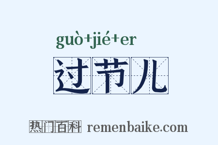 过节儿是什么意思的图片